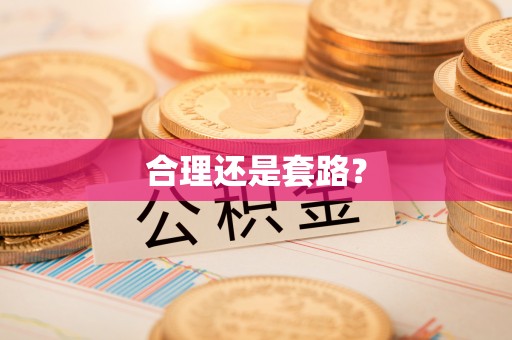 会东合理还是套路？