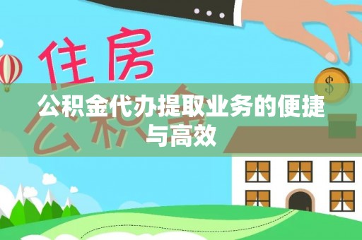 会东公积金代办提取业务的便捷与高效