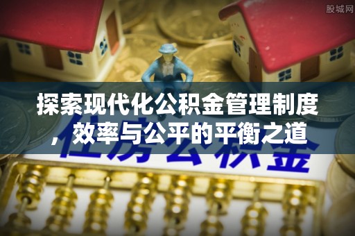 会东探索现代化公积金管理制度，效率与公平的平衡之道