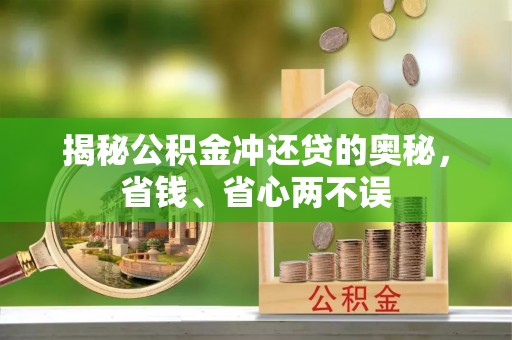 会东揭秘公积金冲还贷的奥秘，省钱、省心两不误