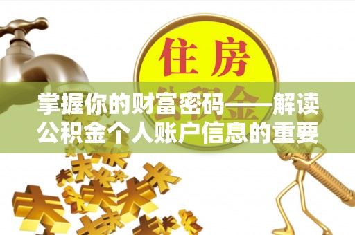 会东掌握你的财富密码——解读公积金个人账户信息的重要性