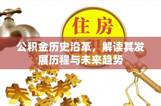 会东公积金历史沿革，解读其发展历程与未来趋势