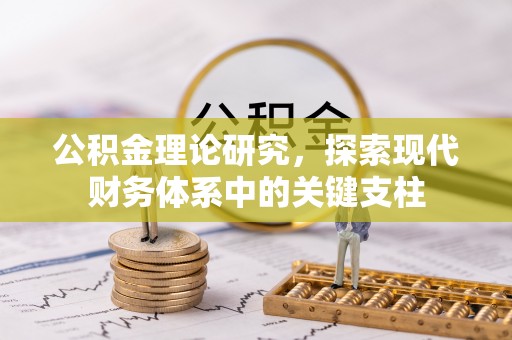 会东公积金理论研究，探索现代财务体系中的关键支柱