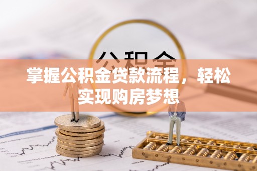 会东掌握公积金贷款流程，轻松实现购房梦想
