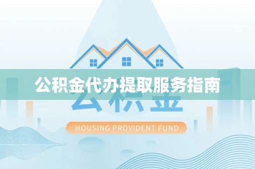 会东公积金代办提取服务指南