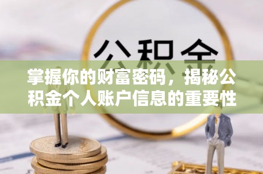 会东掌握你的财富密码，揭秘公积金个人账户信息的重要性