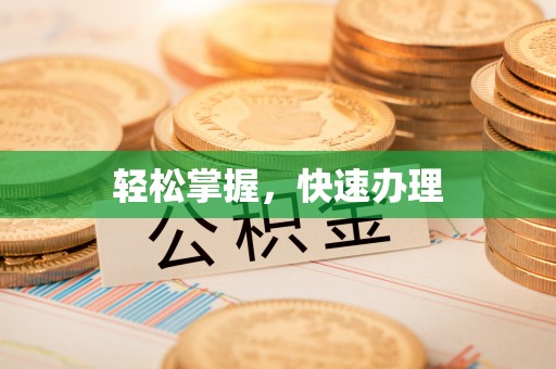 会东轻松掌握，快速办理