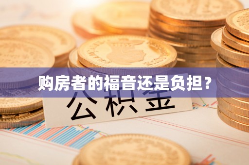 会东购房者的福音还是负担？