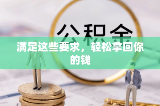 会东满足这些要求，轻松拿回你的钱