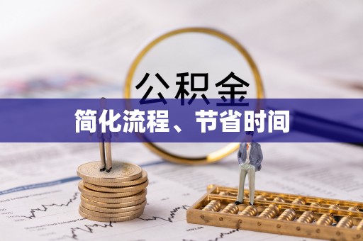 会东简化流程、节省时间