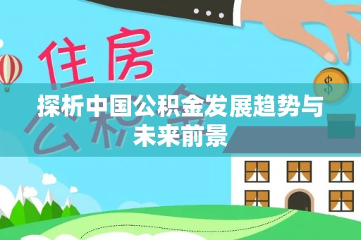 会东探析中国公积金发展趋势与未来前景
