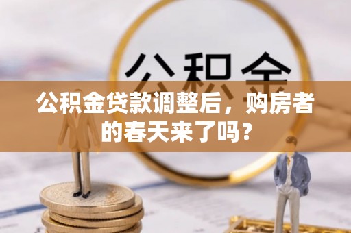 会东公积金贷款调整后，购房者的春天来了吗？