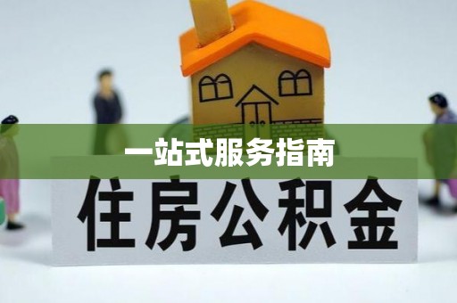 会东一站式服务指南