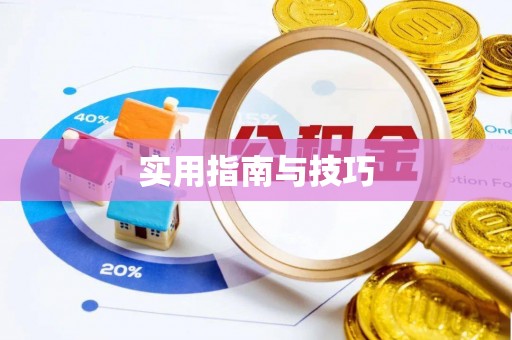 会东实用指南与技巧