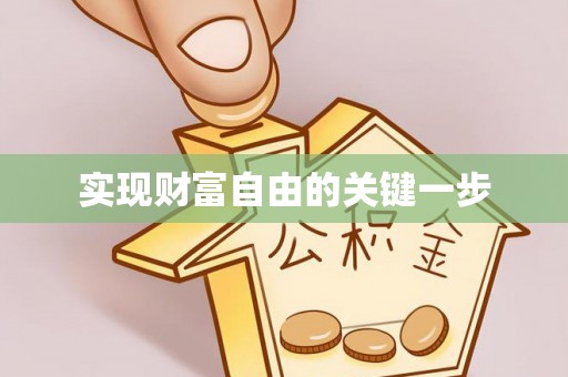 会东实现财富自由的关键一步
