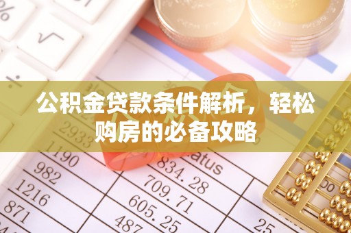 会东公积金贷款条件解析，轻松购房的必备攻略