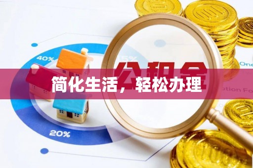 会东简化生活，轻松办理