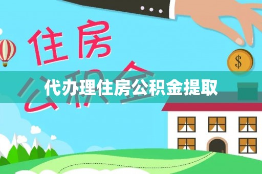 会东代办理住房公积金提取