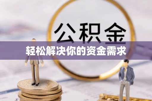会东轻松解决你的资金需求