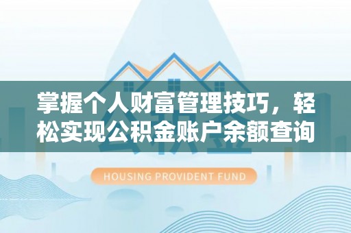 会东掌握个人财富管理技巧，轻松实现公积金账户余额查询与规划