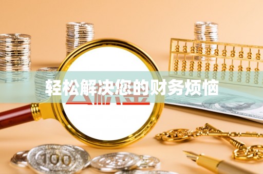 会东轻松解决您的财务烦恼