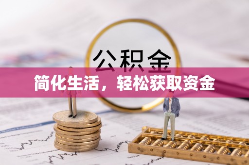 会东简化生活，轻松获取资金