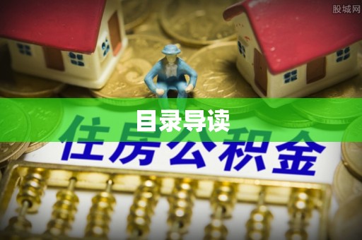 会东目录导读