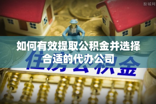 会东如何有效提取公积金并选择合适的代办公司
