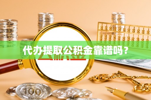 会东代办提取公积金靠谱吗？