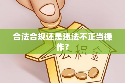 会东合法合规还是违法不正当操作？