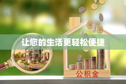 会东让您的生活更轻松便捷
