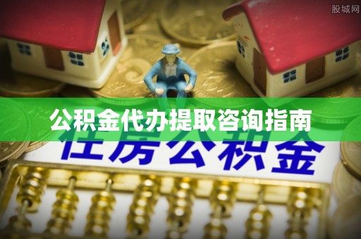 会东公积金代办提取咨询指南