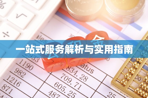 会东一站式服务解析与实用指南