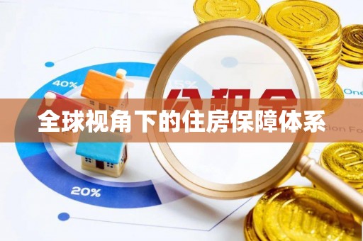 会东全球视角下的住房保障体系