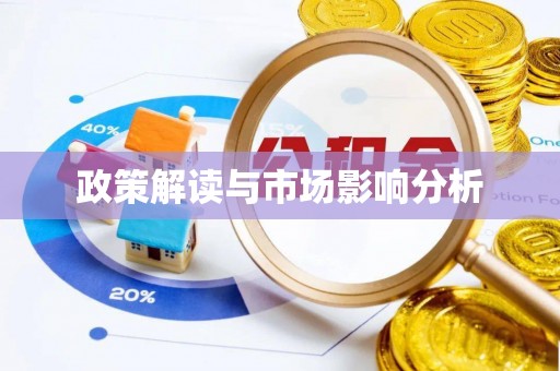 会东政策解读与市场影响分析