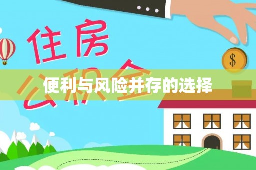 会东便利与风险并存的选择