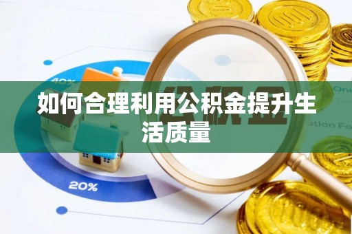 会东如何合理利用公积金提升生活质量