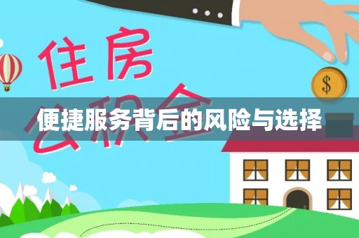 会东便捷服务背后的风险与选择