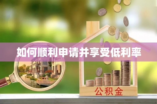 会东如何顺利申请并享受低利率