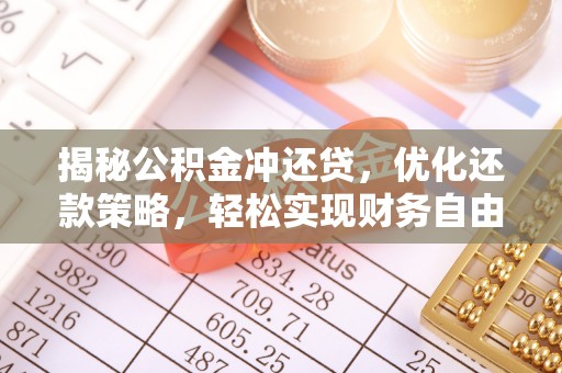 会东揭秘公积金冲还贷，优化还款策略，轻松实现财务自由