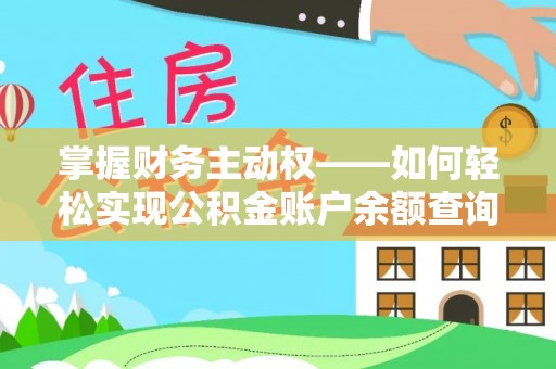 会东掌握财务主动权——如何轻松实现公积金账户余额查询