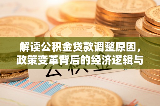 会东解读公积金贷款调整原因，政策变革背后的经济逻辑与民生影响