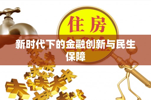会东新时代下的金融创新与民生保障