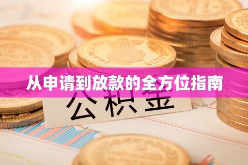 会东从申请到放款的全方位指南