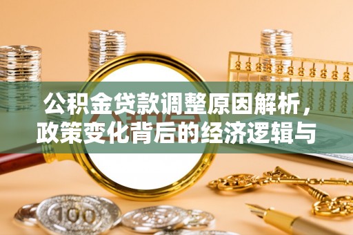会东公积金贷款调整原因解析，政策变化背后的经济逻辑与民生考量
