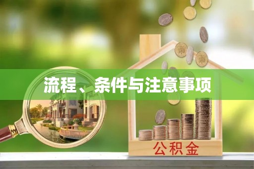 会东流程、条件与注意事项