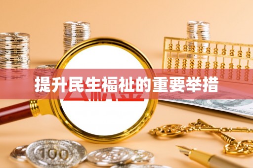 会东提升民生福祉的重要举措