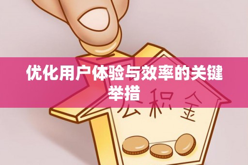 会东优化用户体验与效率的关键举措